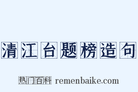 清江台题榜造句是什么意思的图片